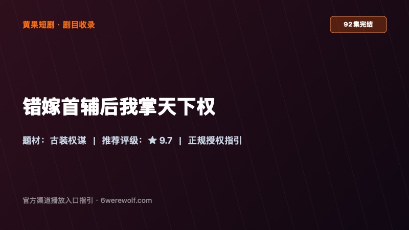 《错嫁首辅后我掌天下权》