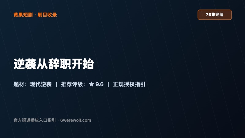 《逆袭从辞职开始》