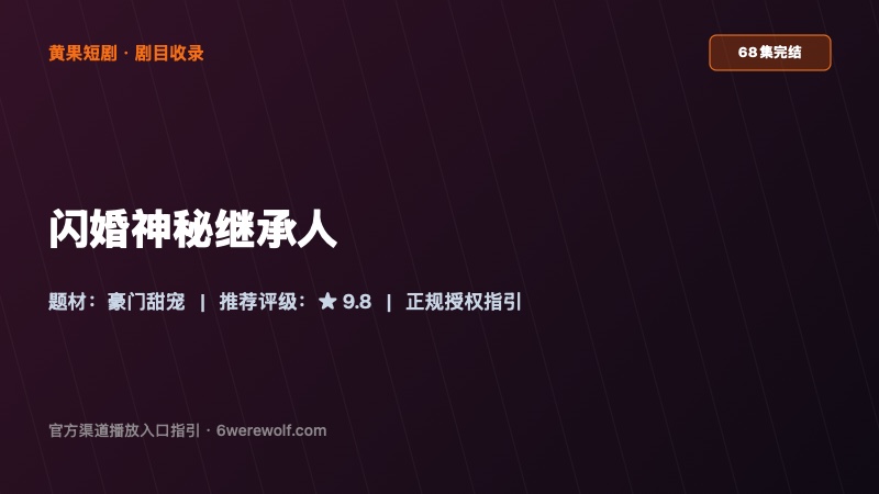 《闪婚神秘继承人》