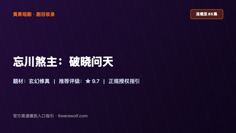 《忘川煞主:破晓问天》
