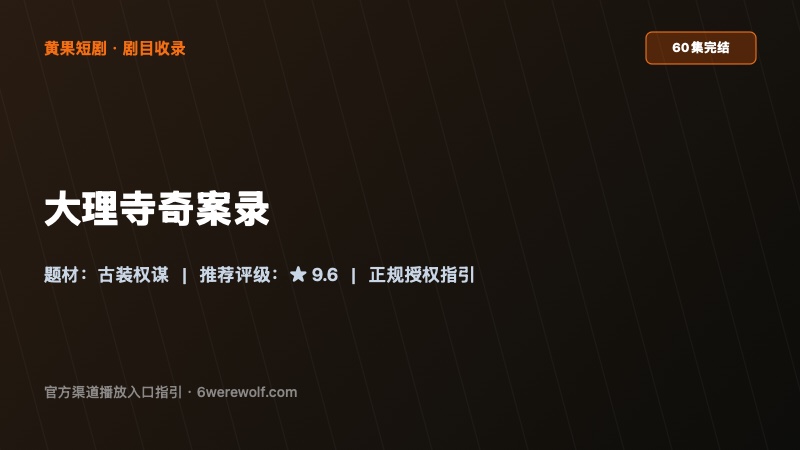 《大理寺奇案录》