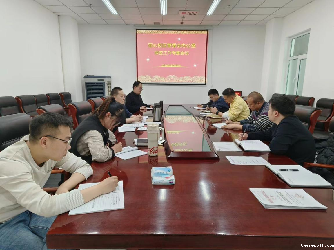 亚心校区管委会办公室召开2024年上半年保密工作专题会议